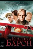 Красный Барон 2008