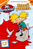 Эй, Арнольд! 1996