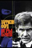 Игры патриотов 1992