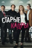 Старые кадры 2019