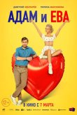 Адам и Ева 2024
