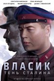 Власик. Тень Сталина 2015
