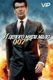 И целого мира мало 1999