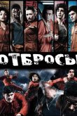 Отбросы 2009