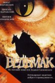Ведьмак 2001