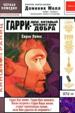 Гарри — друг, который желает Вам добра 2000