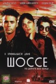 Шоссе 2001