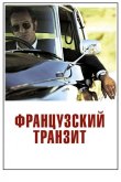 Французский транзит 2014