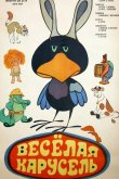 Веселая карусель № 5 1973