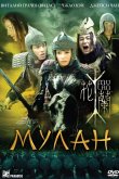Мулан 2009