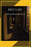 Беслан. Три дня навсегда 2023