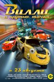 Вилли и крутые тачки 2018
