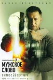 Мужское слово 2024