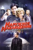 Наружное наблюдение 2012