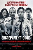 Эксперимент «Офис» / Эксперимент Belko 2016