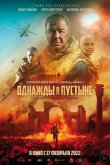 Однажды в Пустыне 2022