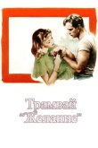 Трамвай «Желание» 1951