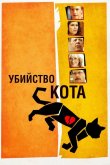 Убийство кота 2013