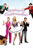 Укрощение строптивых 2009
