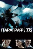 Параграф 78: Фильм первый 2007