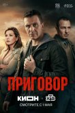 Приговор 2026