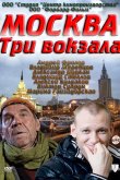 Москва. Три вокзала 2011