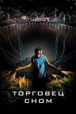 Торговец сном 2008