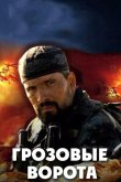 Грозовые ворота 2006