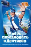 Лентяево 2004