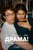 Вот это драма! 2026