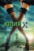 Юлия Икс 2011