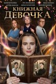 Книжная девочка 2023