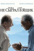 Пока не сыграл в ящик 2007