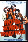 Ночь живых придурков 2004