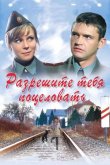 Разрешите тебя поцеловать 2008
