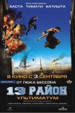 13-й район: Ультиматум 2009