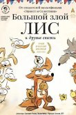 Большой злой лис и другие сказки 2017