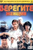 Берегите женщин 1981