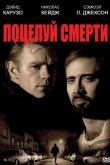 Поцелуй смерти 1994