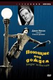 Поющие под дождем 1952