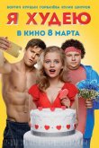 Я худею 2018