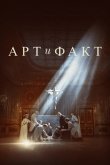 Арт и Факт 2023