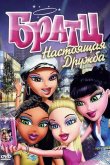 Братц: Настоящая дружба 2011
