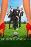 Что творят мужчины! 2013