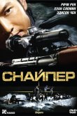 Снайпер 2009