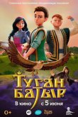 Туган Батыр 2025