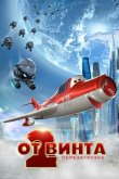 От винта 2 2020