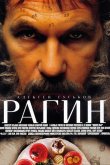 Рагин 2004