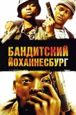 Бандитский Йоханнесбург 2008