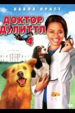 Доктор Дулиттл 4 2008